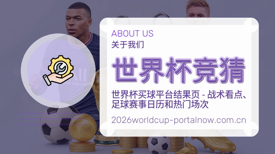 关于世界杯竞猜