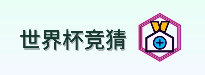 世界杯竞猜 logo